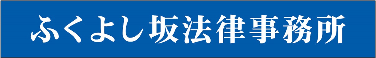 ふくよし坂法律事務所